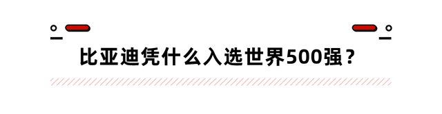 不造车也能赚翻？比亚迪进世界500强 背后这些产业太牛了！