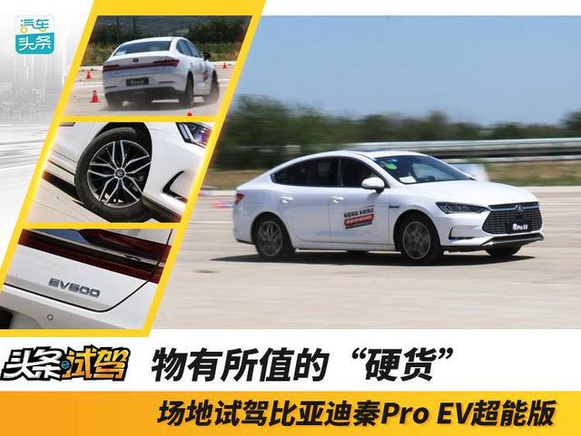 除了续航还有啥亮点？场地试驾比亚迪秦Pro EV超能版