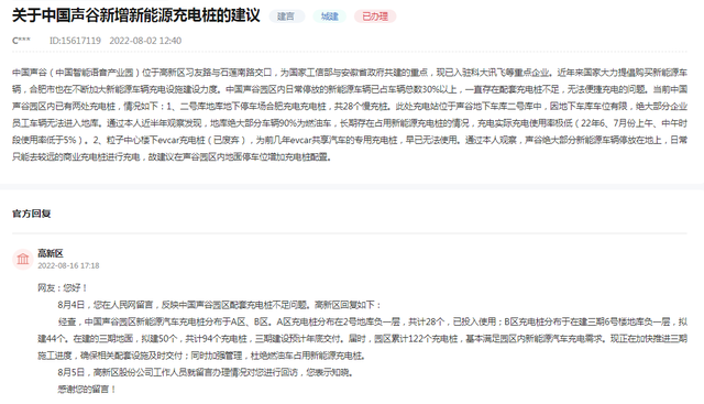 网友建议中国声谷增加新能源充电桩 合肥高新区回复