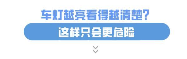 夜间车灯越亮，路看得越清楚吗？