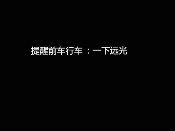 开车必备的几种“车灯语言”，你会用吗？赶紧学起来