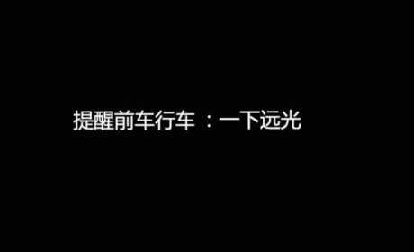 开车必备的几种“车灯语言”，你会用吗？赶紧学起来