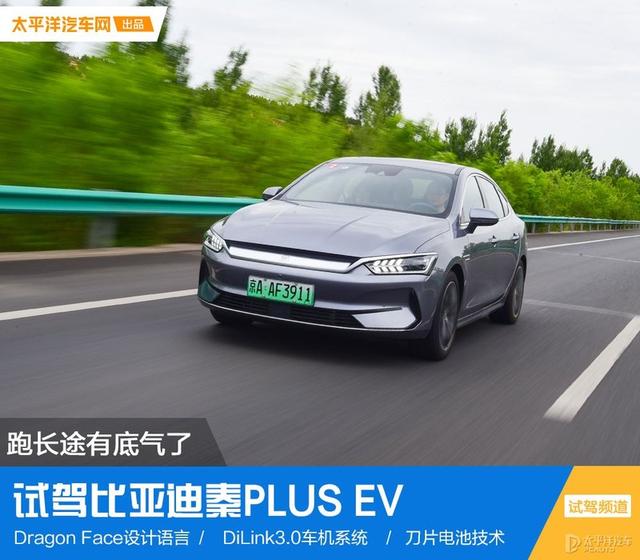 跑长途有底气 试驾秦PLUS EV 600KM旗舰型