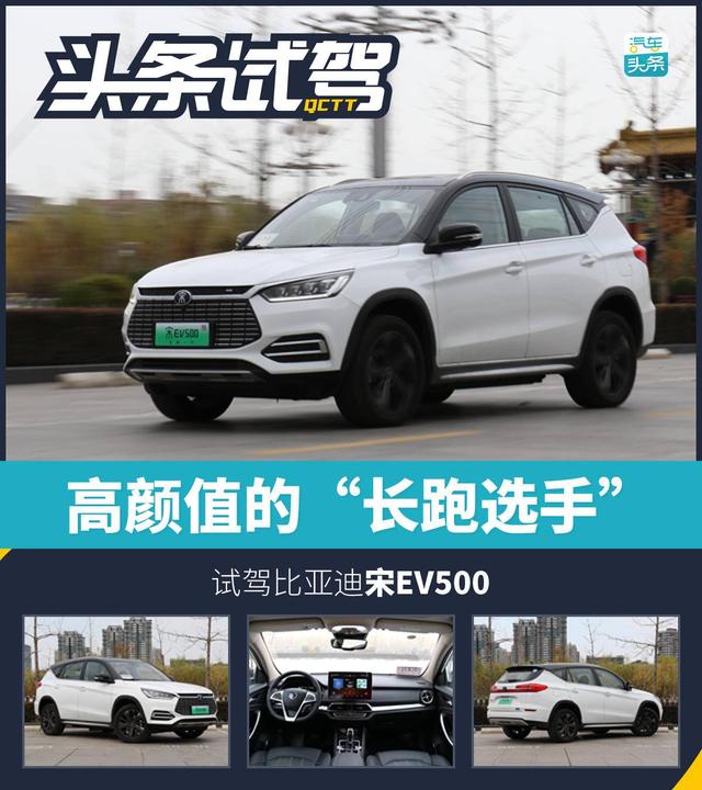 高颜值的“长跑选手”，试驾比亚迪宋EV500