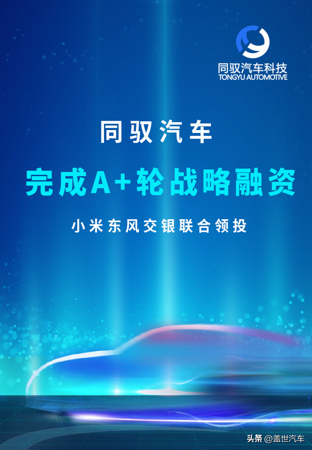 同驭汽车完成近2亿元A+轮融资 小米东风交银联合领投