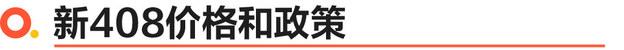 东风标致新408上市 官方直售价10.57-12.17万元