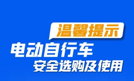 温馨提示：电动自行车安全选购及使用