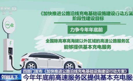 如何缓解新能源车主的“里程焦虑”？新方案发布：加快公路沿线充电桩建设