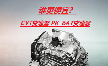 CVT变速器并不比6AT变速器便宜，为什么车企还要选用它？