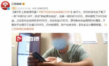 骗子盯上新能源风潮！男子投资充电桩被骗2万多