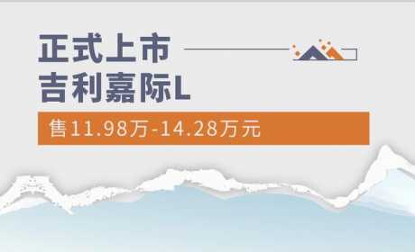 吉利嘉际L正式上市 售11.98万元起