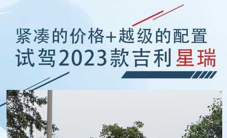 “技能”点全部点满 试驾2023款吉利星瑞