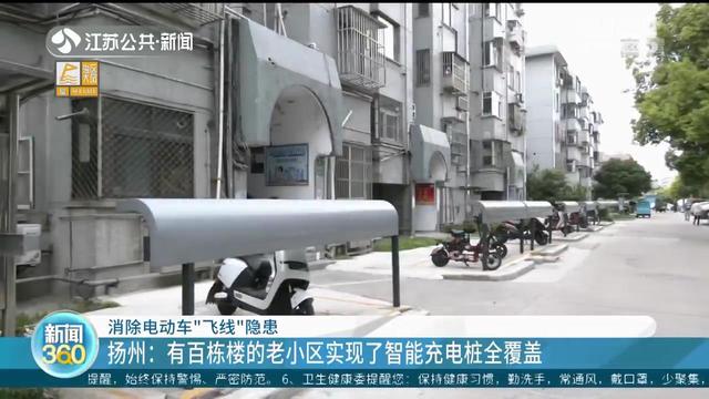 消除电动车“飞线充电”隐患 江苏多地多举措推进充电桩建设