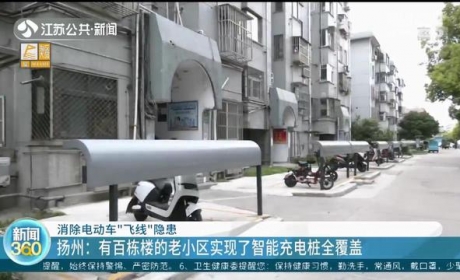 消除电动车“飞线充电”隐患 江苏多地多举措推进充电桩建设