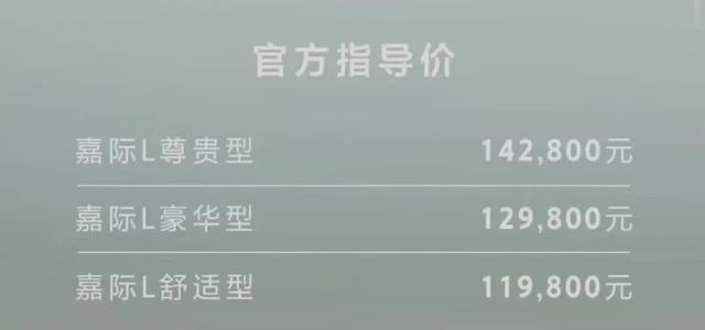 吉利嘉际L正式上市，售价11.98万元起