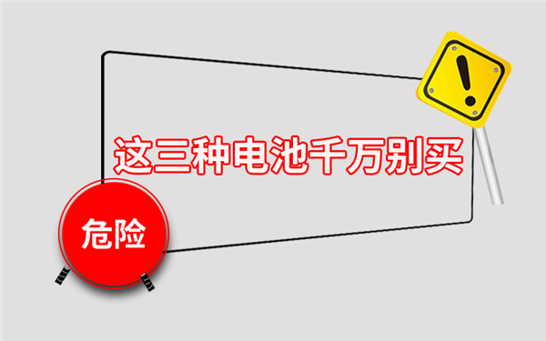 注意啦！这三种电池再便宜也不能买，谁买谁哭！