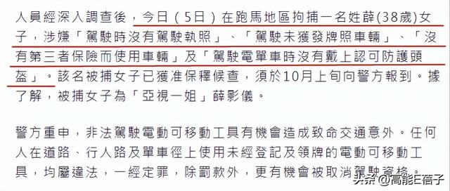 又双叒叕惹争议！“亚视一姐”薛影仪驾无牌电单车涉4宗罪被捕