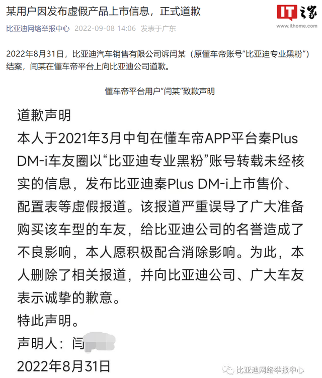 比亚迪：某用户因“发布秦 Plus DM-i 虚假产品上市信息”致歉