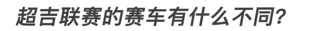 想玩赛车真的不难！吉利超吉联赛刷圈体验