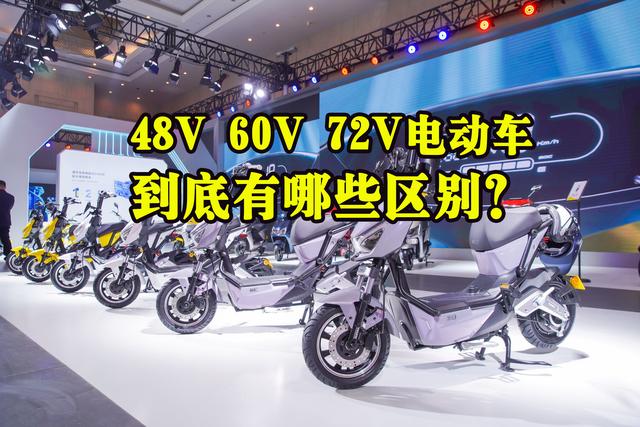 电动车48V、60V、72V有什么区别？关于驾照、载人、续航都明确了