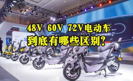 电动车48V、60V、72V有什么区别？关于驾照、载人、续航都明确了