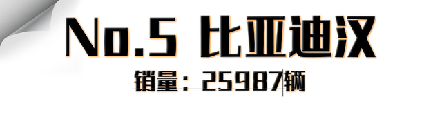 8月轿车销量盘点！比亚迪汉销量破2.5万，几乎快追上朗逸