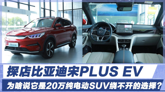 探店比亚迪宋PLUS EV：为啥说它是20万内纯电动SUV绕不开的选择？