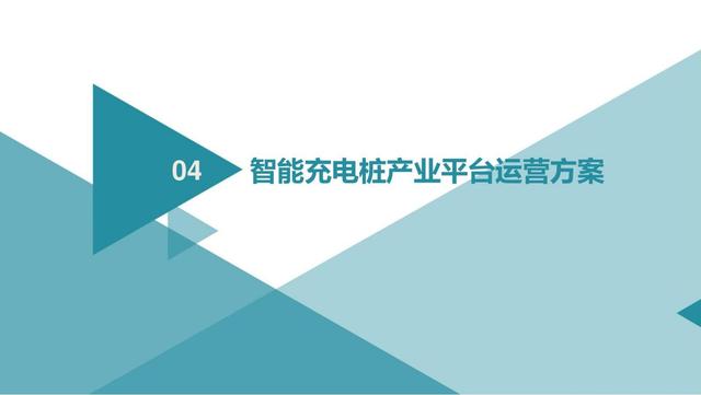 新基建行业案例：新能源充电桩产业平台建设与运营规划方案