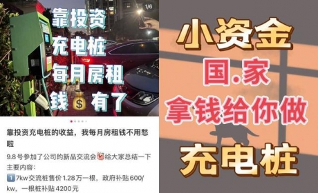 警惕新能源炫富：投资电动车充电桩，躺平月入十万？