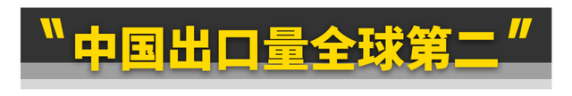 中国汽车出口全球第二！这些车卖爆了