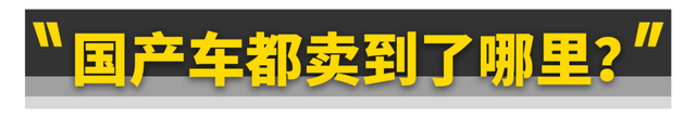 中国汽车出口全球第二！这些车卖爆了