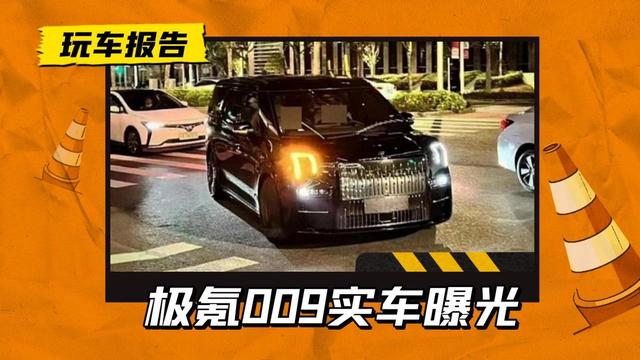 吉利首款高端MPV！极氪009无伪上路，空间超越别克GL8