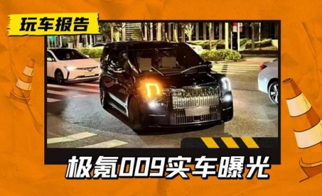 吉利首款高端MPV！极氪009无伪上路，空间超越别克GL8