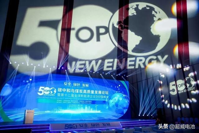 超威再次入选全球新能源企业500强，连续入选重量级榜单