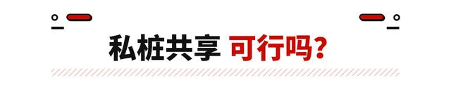 7成车主曾找不到充电桩！以后这能解决了 部分车主还能赚钱？