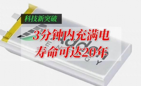 寿命 20 年、3 分钟充满电的电动汽车电池问世，即将商用