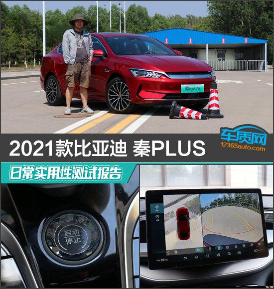 2021款比亚迪秦PLUS日常实用性测试报告