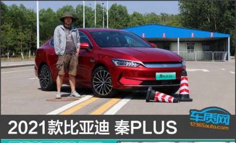 2021款比亚迪秦PLUS日常实用性测试报告