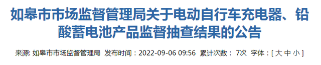 江苏省如皋市市场监管局关于电动自行车充电器、铅酸蓄电池产品监督抽查结果的公告