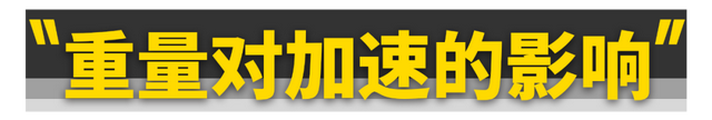 减重100公斤，汽车加速能快多少？