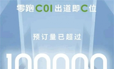 零跑C01未上市订单先破10万辆 比亚迪汉不过尔尔？