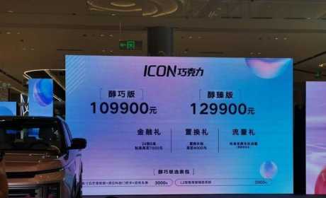 静态品鉴吉利ICON巧克力，两种配置都是“正确答案”