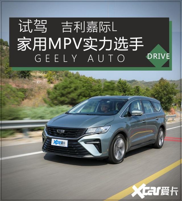 凭实力重新定义家用MPV 吉利嘉际L试驾评测