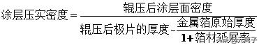 锂电池工艺参数与计算公式、中英对照