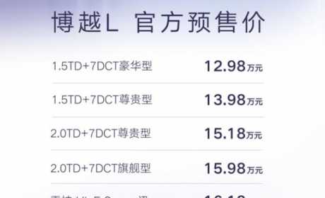 12.98万元起/全新家族式设计 吉利博越L正式开启预售