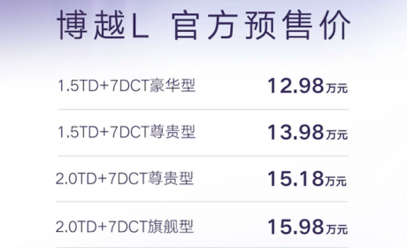 影酷迎来劲敌，CMA架构打造！吉利博越L预售12.98万起