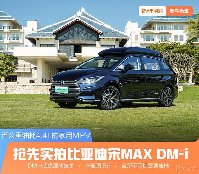 大7座MPV才4.4L油耗！抢先实拍宋MAX DM-i，比亚迪下个爆款稳了？