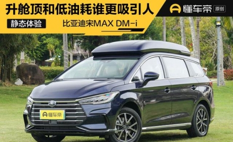 新车｜大空间和低油耗哪个更吸引人？静态体验比亚迪宋MAX DM-i