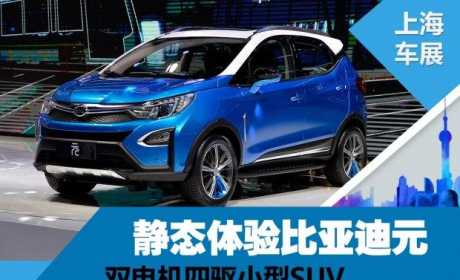 双电机四驱小型SUV 静态体验比亚迪元