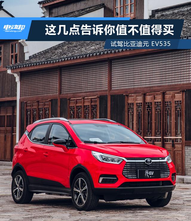 试驾比亚迪元 EV535，邦老师用这几点告诉你值不值得买